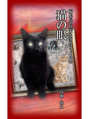 cover image of 編集長の些末な事件ファイル１２１　猫の眼